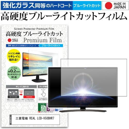 三菱電機 REAL LCD-V50BHR7  50インチ 機種で使える 強化 ガラスフィルム と 同...