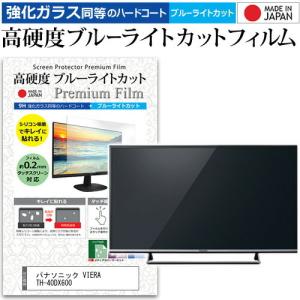 パナソニック VIERA TH-40DX600  40インチ 機種で使える 強化 ガラスフィルム と...