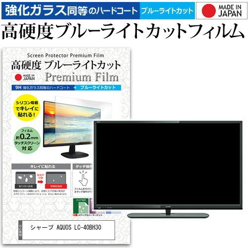 シャープ AQUOS LC-40BH30  40インチ 機種で使える 強化 ガラスフィルム と 同等...