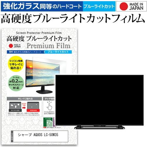 シャープ AQUOS LC-50W35  50インチ 機種で使える 強化 ガラスフィルム と 同等の...