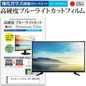 エスキュービズム SCT-40P01SR 40インチ 機種で使える 強化 ガラスフィルム と 同等の 高硬度9H ブルーライトカット クリア光沢 液晶TV 保護 フィルムの商品画像