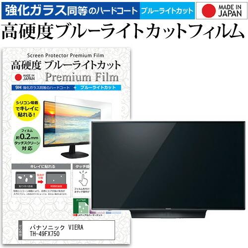 パナソニック VIERA TH-49FX750 49インチ 機種で使える 強化 ガラスフィルム と ...