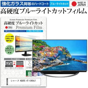 シャープ AQUOS 4T-C40AJ1  40インチ 機種で使える 強化 ガラスフィルム と 同等の 高硬度9H ブルーライトカット クリア光沢 液晶TV 保護 フィルム｜casemania55