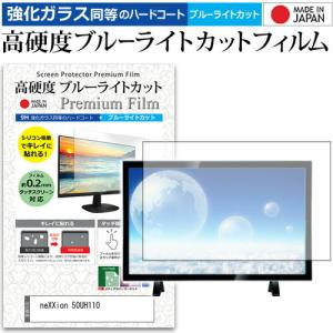 neXXion 50UH110  50インチ 機種で使える 強化 ガラスフィルム と 同等の 高硬度9H ブルーライトカット クリア光沢 液晶TV 保護 フィルム｜casemania55