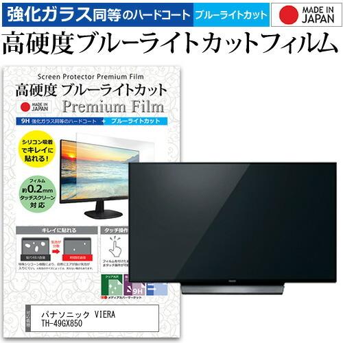 パナソニック VIERA TH-49GX850 49インチ 機種で使える 強化 ガラスフィルム と ...