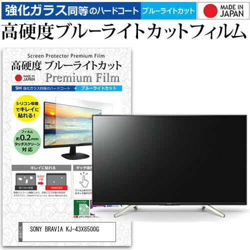 SONY BRAVIA KJ-43X8500G  43インチ 機種で使える 強化 ガラスフィルム と...