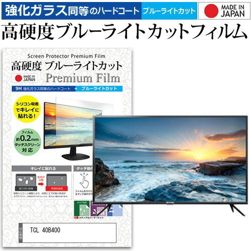 TCL 40B400  40インチ 機種で使える 強化 ガラスフィルム と 同等の 高硬度9H ブル...