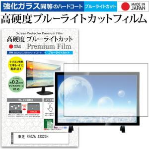 東芝 REGZA 43S22H 43インチ 機種で使える 強化 ガラスフィルム と 同等の 高硬度9H ブルーライトカット クリア光沢 液晶TV 保護 フィルムの商品画像