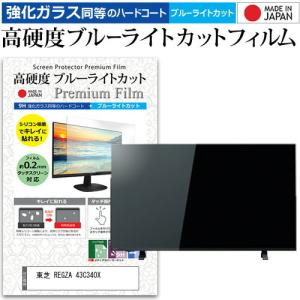 東芝 REGZA 43C340X 43インチ 機種で使える 強化 ガラスフィルム と 同等の 高硬度9H ブルーライトカット クリア光沢 液晶TV 保護 フィルムの商品画像