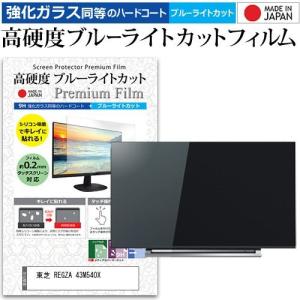 東芝 REGZA 43M540X  43インチ 機種で使える 強化 ガラスフィルム と 同等の 高硬度9H ブルーライトカット クリア光沢 液晶TV 保護 フィルム｜casemania55