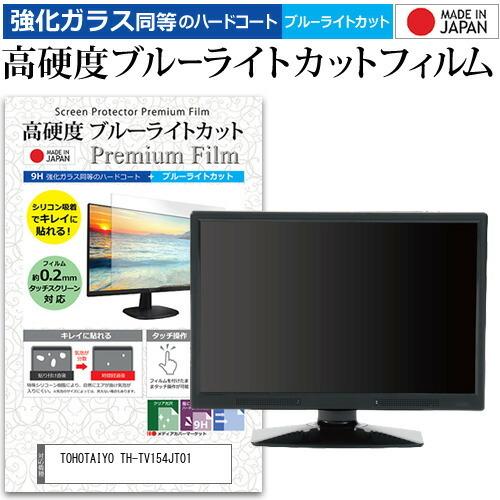 TOHOTAIYO TH-TV154JT01 (15.4インチ) 保護 フィルム カバー シート 強...