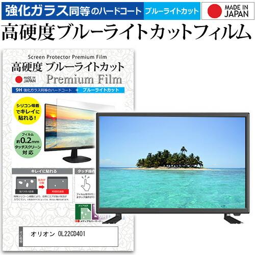 オリオン OL22CD401 [22インチ] 保護 フィルム カバー シート 強化ガラス同等の硬度9...