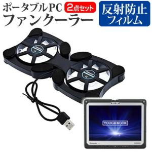 パナソニック TOUGHBOOK CF-33ABHAQVJ ポータブルPCファンクーラー ダブル静音ファン