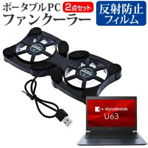 dynabook ビジネスモバイル U シリーズ U63/FS (13.3インチ) 冷却ファン ポータブル PCファンクーラー 折り畳み式 静音 と 反射防止 保護フィルム セット 互換品