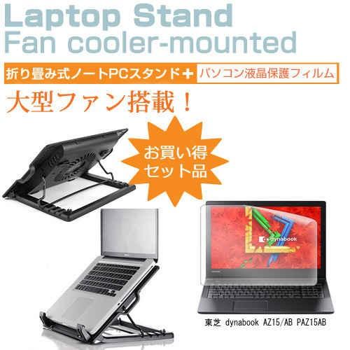 東芝 dynabook AZ15/AB PAZ15AB 大型冷却ファン搭載 ノートPCスタンド 折り...