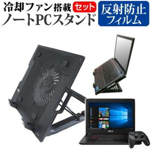 ASUS FX502VM 大型冷却ファン搭載ノートPCスタンド と 反射防止 液晶 保護 フィルムセット 4段階角度調整の商品画像