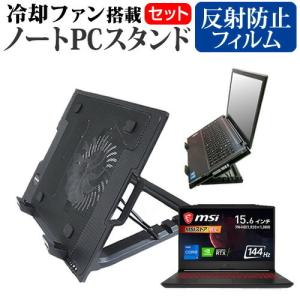 MSI Pulse-GL66-11UDK-066JP (15.6インチ)機種用 大型冷却ファン搭載 ノートPCスタンド と 反射防止 液晶保護フィルム 折り畳み式 パソコンスタンド 4段階調整