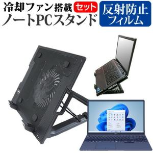 富士通 FMV LIFEBOOK TH シリーズ TH90/F3 (15.6インチ) スタンド 大型冷却ファン搭載 ノートパソコン スタンド と 反射防止 液晶保護フィルム セット