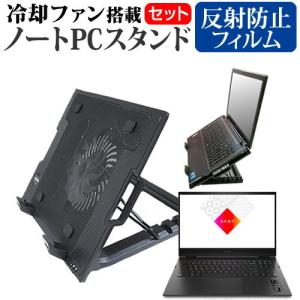 HP OMEN by HP 16-b0000 シリーズ 2022年版 (16.1インチ) 大型冷却ファン搭載 ノートパソコン スタンド 折り畳み式 と 反射防止 液晶保護フィルム セット