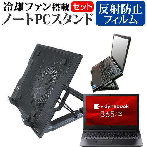 dynabook B65/ES (15.6インチ) スタンド 大型冷却ファン搭載 ノートパソコン ノ...