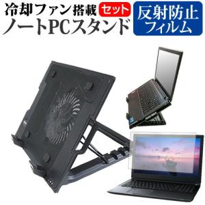 dynabook MJ54/HU (14インチ) スタンド 大型冷却ファン搭載 ノートパソコン ノートPC スタンド 折り畳み式 4段階調整 と 反射防止 液晶保護フィルム セット