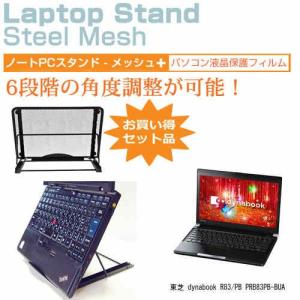 東芝 dynabook R83/PB PRB83PB-BUA 13.3インチ ノートPCスタンド メッシュ製 折り畳み 放熱 6段階調整｜casemania55