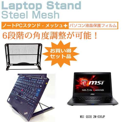 MSI GS30 2M-030JP 13.3インチ ノートPCスタンド メッシュ製 折り畳み 放熱 ...