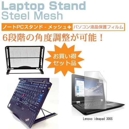 Lenovo ideapad 300S 11.6インチ ノートPCスタンド メッシュ製 折り畳み 放...