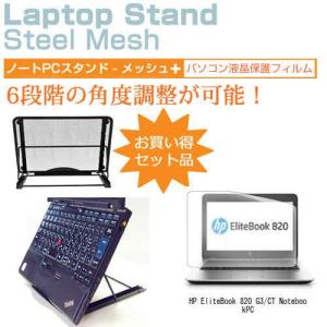 HP EliteBook 820 G3/CT Notebook PC 12.5インチ ノートPCスタンド メッシュ製 折り畳み 放熱 6段階調整｜casemania55