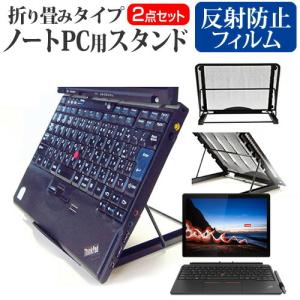 Lenovo ThinkPad X12 Detachable シリーズ 2021年版 (12.3インチ)機種用 ノートPCスタンド と 反射防止 液晶保護フィルム メッシュ製 折り畳み 放熱 6段階調整｜casemania55