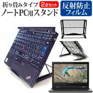 Lenovo 300e Chromebook 2nd Gen 2020年版 (11.6インチ) スタンド 折り畳み式 ノートPC スタンド 放熱 6段階調節 と 反射防止 液晶保護フィルム セット｜casemania55