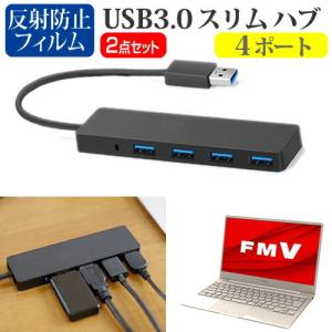 富士通 FMV LIFEBOOK CHシリーズ CH75/E3  13.3インチ 機種用 USB3.0 スリム4ポート ハブ と 反射防止 液晶 保護 フィルム セット