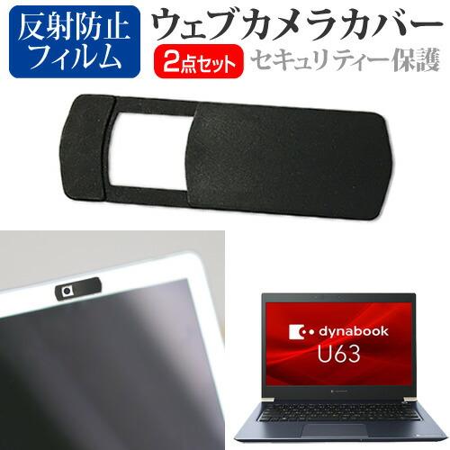 dynabook ビジネスモバイル U シリーズ U63/FS (13.3インチ) ウェブカメラ カ...