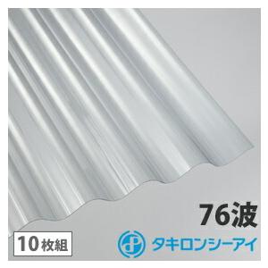 タキロンシーアイ ポリカ 波板 6尺 タキロン クリア 10枚組