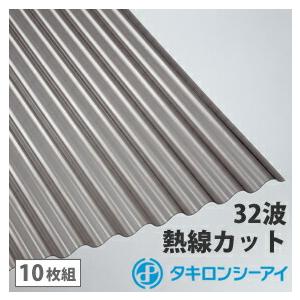 ポリカ 波板 8尺 タキロン 熱線カットタイプ  ブロンズ 10枚組 ポリカーボネート 波板 32波 鉄板小波 タキロンシーアイ