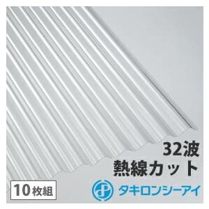 タキロンシーアイ ポリカ 波板 10尺 タキロン 熱線カットタイプ クリア 