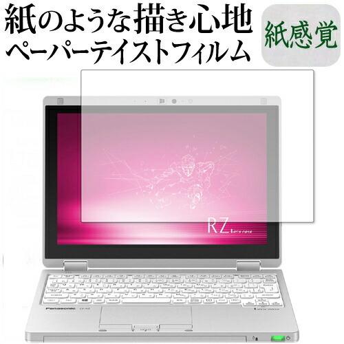 レッツノートRZ (CF-RZ8 CF-RZ4 CF-RZ5) 保護 フィルム ペーパーテイスト 上...