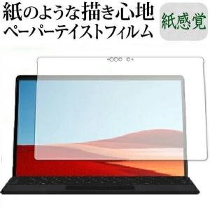 Surface Pro 8 / X ペーパーテイスト 上質ペーパー ライクテイスト フィルム 紙感覚 サーフェス プロ 反射防止 マイクロソフト 液晶保護フィルム 互換品