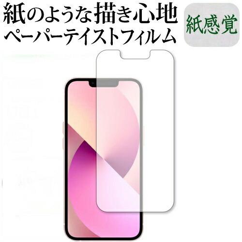 apple iPhone 13 保護 フィルム ペーパーテイスト 上質ペーパー ライクテイスト 紙心...