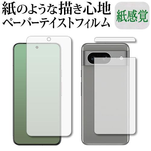 Google Pixel 8 [ 両面用 2枚セット ] 液晶保護 フィルム ペーパーテイスト 上質...