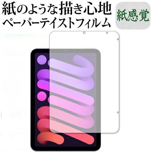 Apple iPad mini 6 / 7 (A17 Pro) 保護 フィルム ペーパーテイスト 上...
