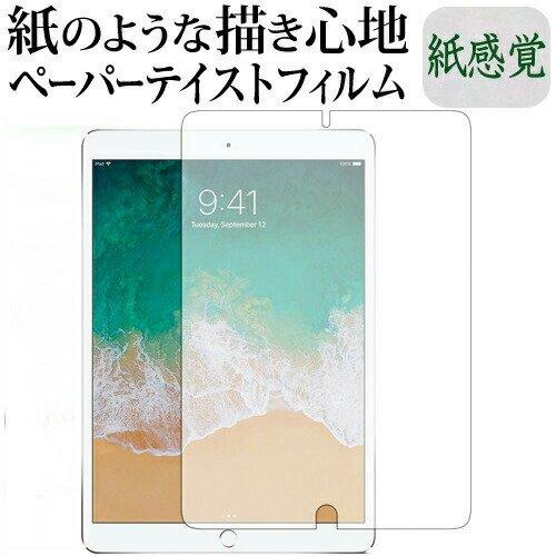 iPad Pro 10.5インチ 保護 フィルム 上質ペーパー ライクテイスト 紙感覚 反射防止 指...