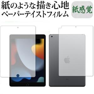 Apple iPad 9th 両面(wifi) 保護 フィルム ペーパーテイスト 上質ペーパー ライクテイスト 紙感覚 反射防止 指紋防止 メール便送料無料