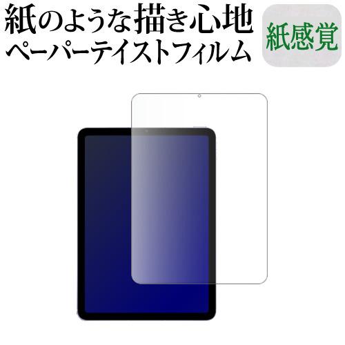 Apple iPad Air ( 第5世代 ) 10.9インチ 液晶保護 フィルム ペーパーテイスト...