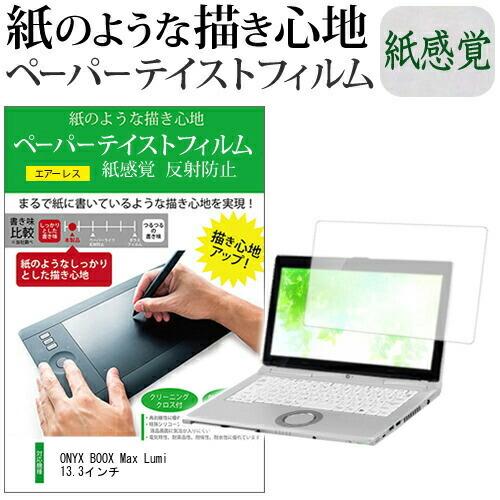 ONYX BOOX Max Lumi 13.3インチ   ペーパーテイスト 上質ペーパー　ライクテイ...