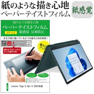 Lenovo Yoga 6 Gen 8 2023年版 (13.3インチ) ペーパーテイスト 上質ペーパー ライクテイスト 紙感覚 反射防止 指紋防止 液晶保護フィルム 互換品