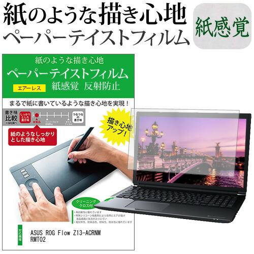 ASUS ROG Flow Z13-ACRNM RMT02 (13.4インチ) ペーパーテイスト 上...