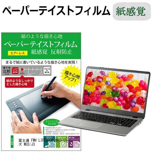 富士通 FMV LIFEBOOK UHシリーズ WU3/J3 [13.3インチ] ペーパーテイスト ...