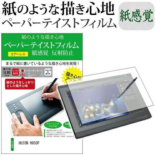 HUION H950P 保護 フィルム 上質ペーパー ライクテイスト 紙感覚 反射防止 指紋防止 ペ...