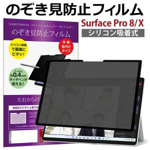 Surface Pro 8 / X のぞき見防止 着脱式 プライバシー フィルター ブルーライトカット 覗き見防止 pc Microsoft マイクロソフト サーフェス プロ 覗見防止